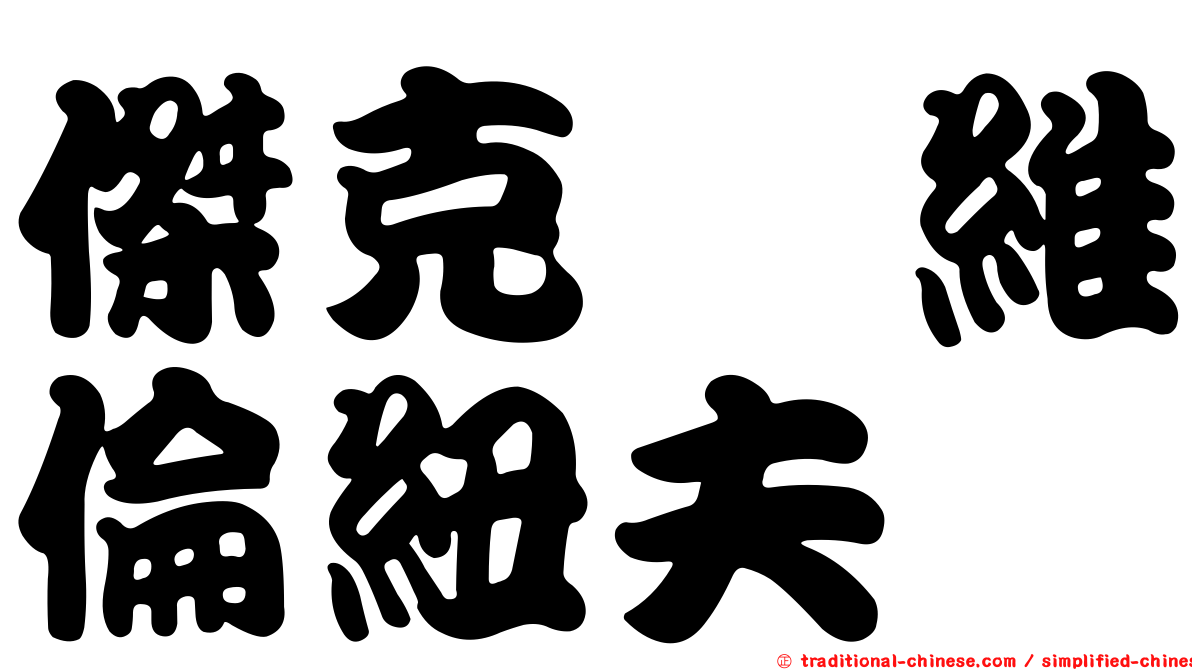 傑克　維倫紐夫